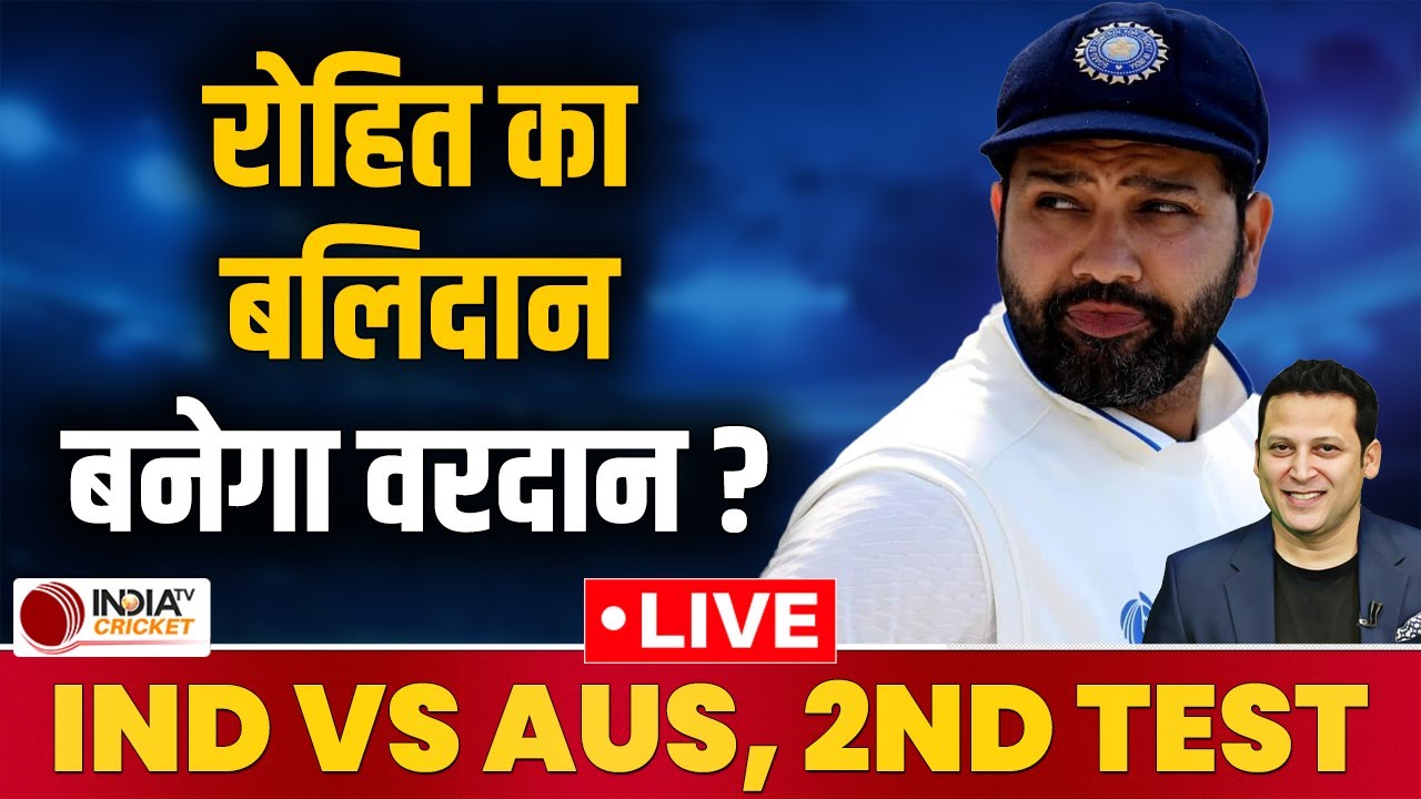 🔴 IND Vs AUS 2nd Test Preview Live: Rohit Sharma का बलिदान क्या बनेगा Team India का वरदान ?