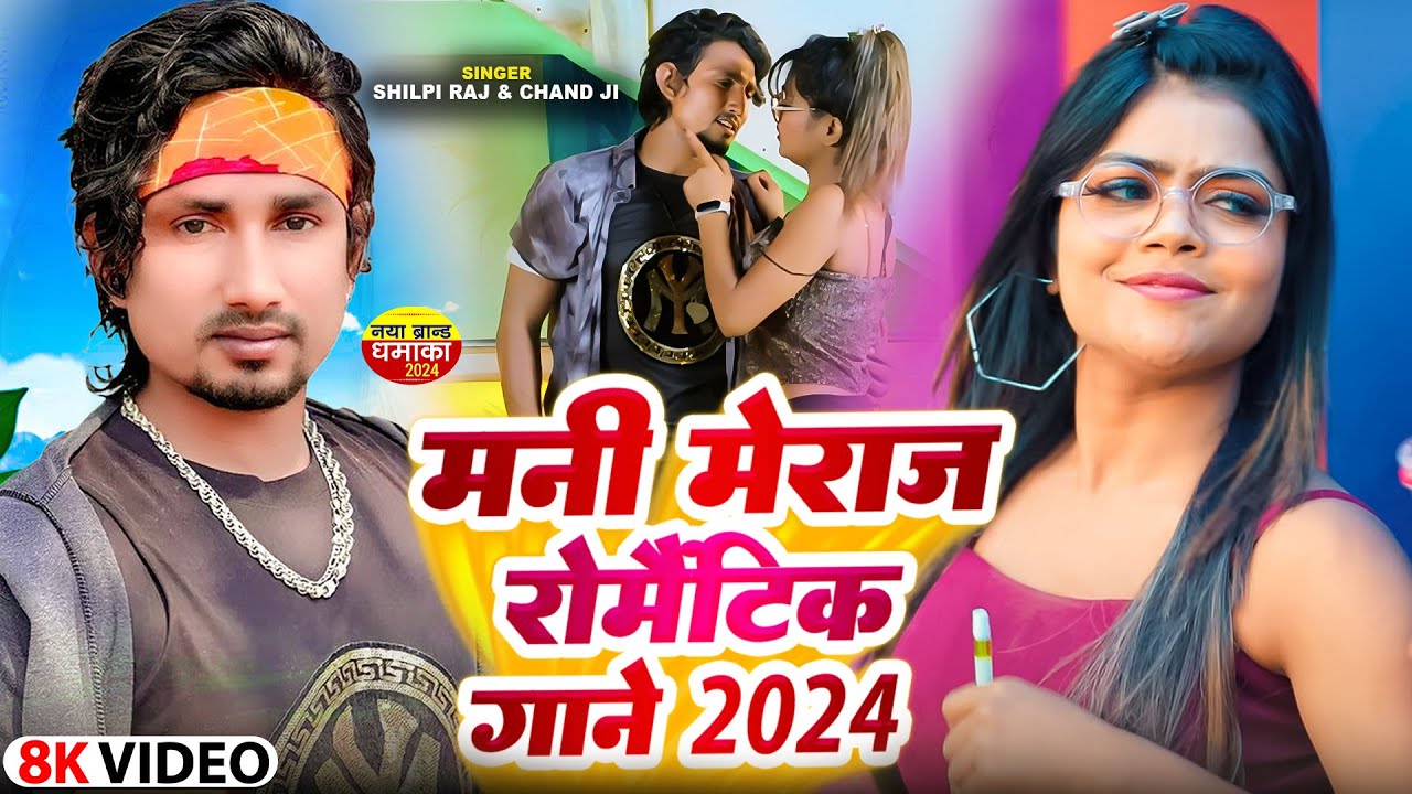 #Jukebox_Video | मनी मेराज रोमांटिक गाने 2024 | #Mani_Meraj u0026 #Shilpi_Raj | New Bhojpuri Song 2024