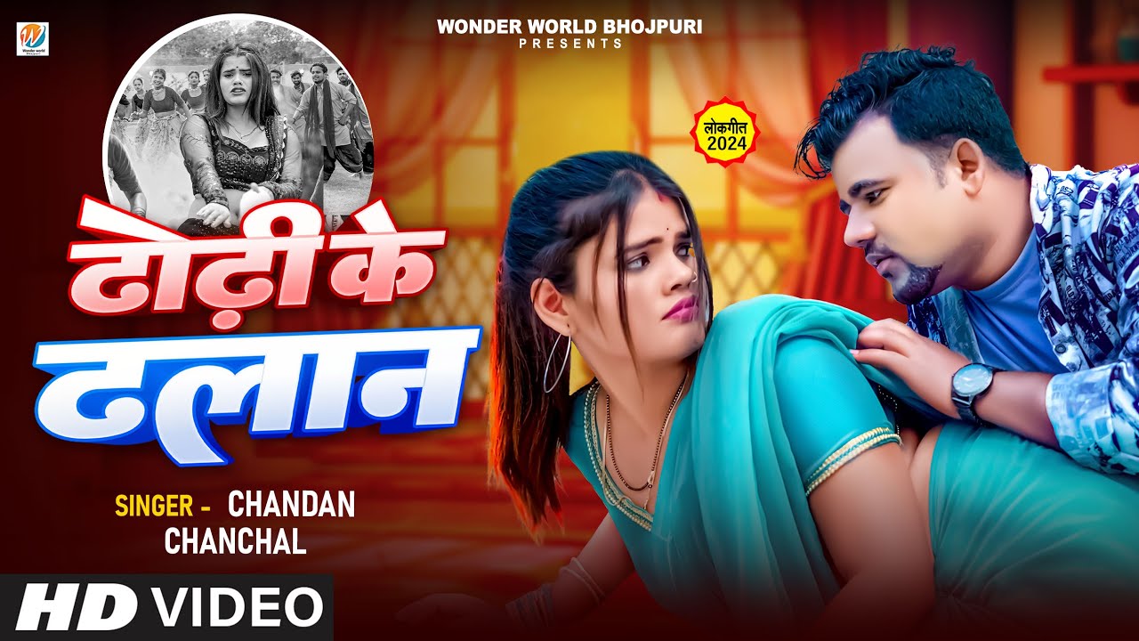 #Video Song | ढोढ़ी के ढलान | #Chandan Chanchal | Dhodhi Ke Dhalan | New #Bhojpuri Song 2024