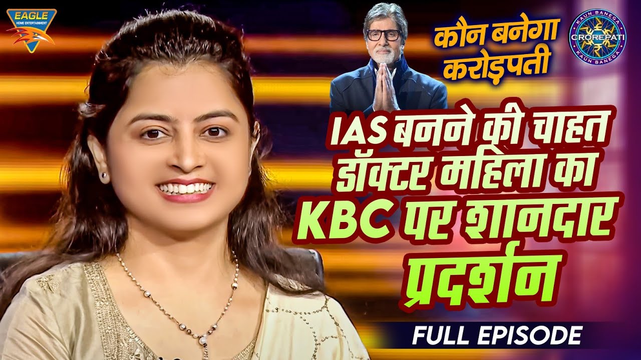 KBC Full Episode | IAS बनने की चाहत: डॉक्टर महिला का KBC पर शानदार प्रदर्शन | Kaun Banega Crorepati