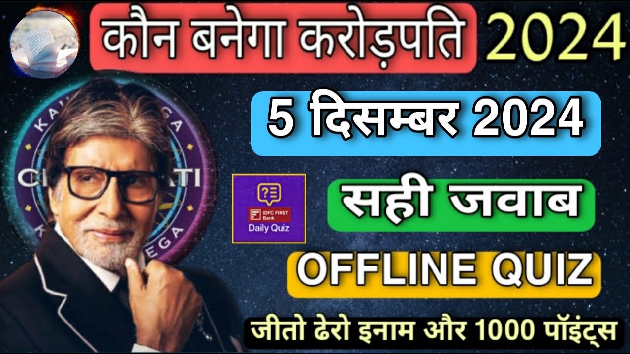 KBC OFFLINE QUIZ ANSWERS 5 December 2024 |KBC PLAY ALONG|Kbc Hindi Offline Quiz |कौन बनेगा करोड़पति