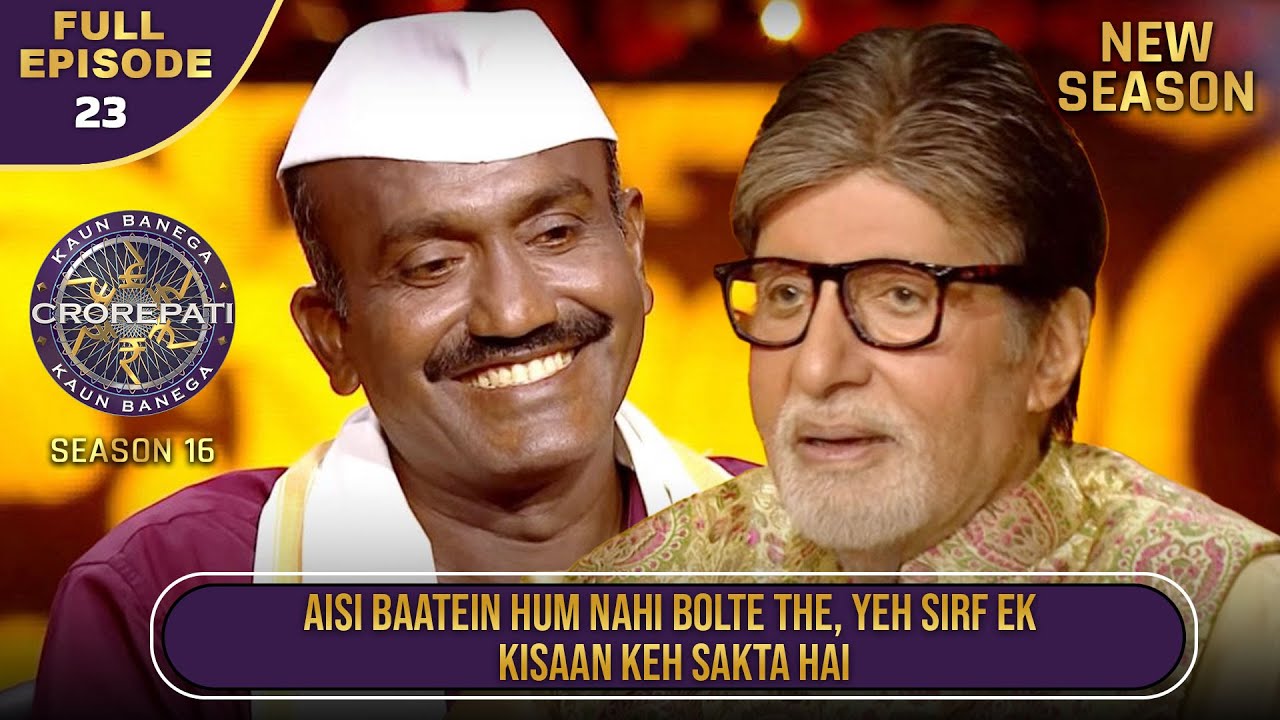 New Season | KBC S16 | Ep.23 | Full Episode | इस किसान ने Big B से कुछ मज़ेदार गपशप की