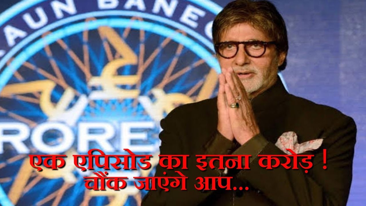 KBC 16  अमिताभ बच्चन एक एपिसोड का लेते हैं इतने करोड़, जानकर उड़ जाएंगे आपके होश