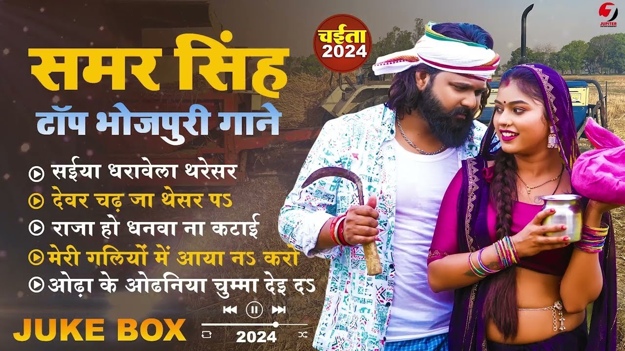 Live :#samar Singh का टॉप भोजपुरी चइता गाने New Bhojpuri JukeBox Samar Singh Hit Song 2024