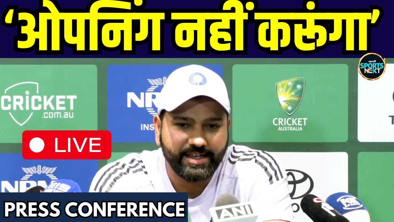 LIVE: Rohit Sharma Press Conference: रोहित बोले मैं नहीं, KL Rahul करेंगे Opening | IND Vs AUS