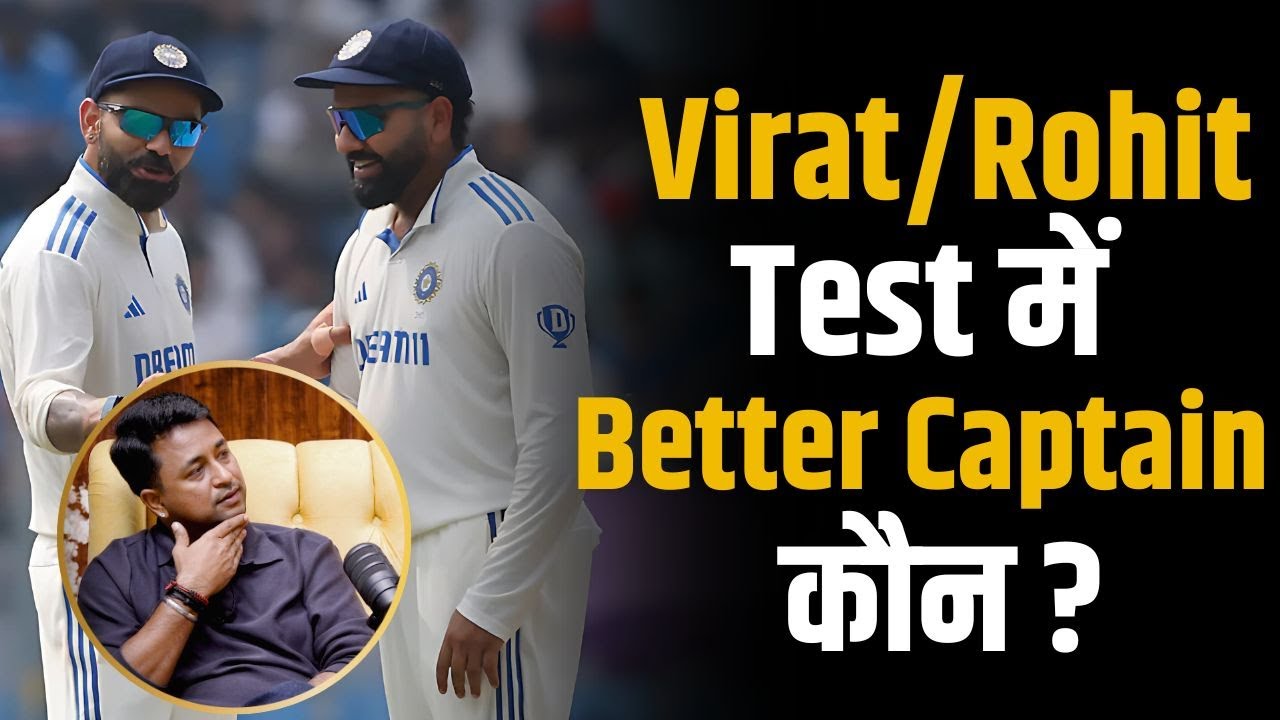 Test Cricket Virat Kohli या Rohit Sharma Better Captain कौन? | Pragyan Ojha | Shubhankar Mishra