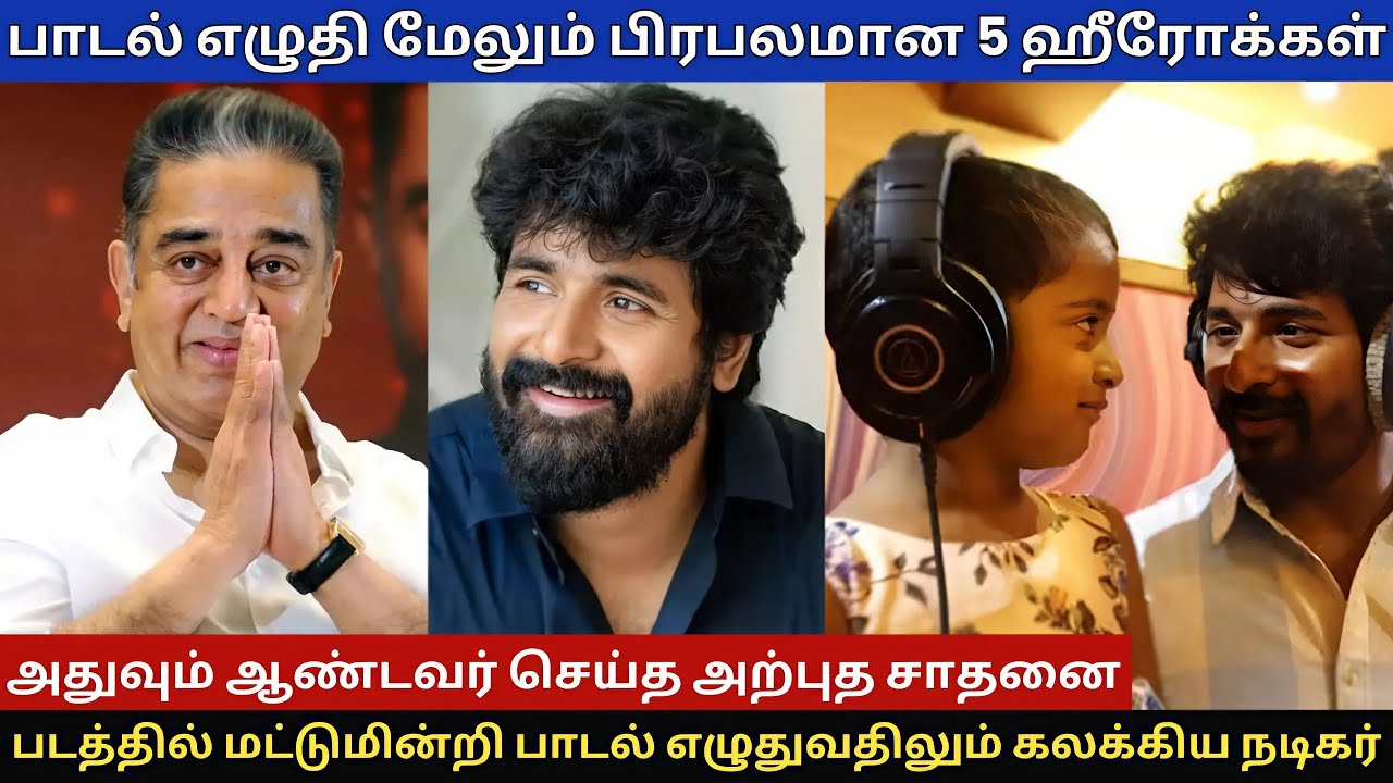 5 More Famous Heroes Who Wrote Songs And That’s An Amazing Feat Done By Lord #kamal #sivakarthikeyan