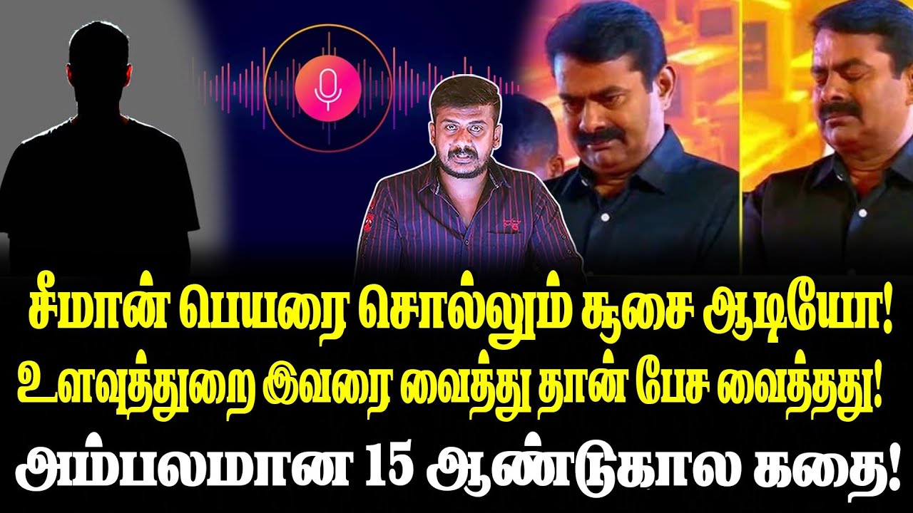 சீமான் பெயரை சொல்லும் சூசை ஆடியோ! இவரை வைத்து தான் பேச வைத்தது உளவுத்துறை!அம்பலமான 15 ஆண்டுகால கதை!