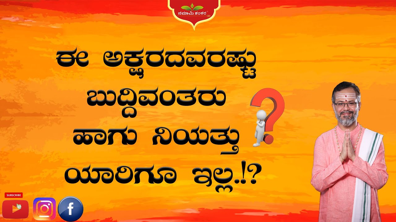 ಈ ಅಕ್ಷರದವರಷ್ಟು ಬುದ್ದಿವಂತರು ಹಾಗು ನಿಯತ್ತು ಯಾರಿಗೂ ಇಲ್ಲ.!? |Spesial Episodes| RaviShankar Guruji