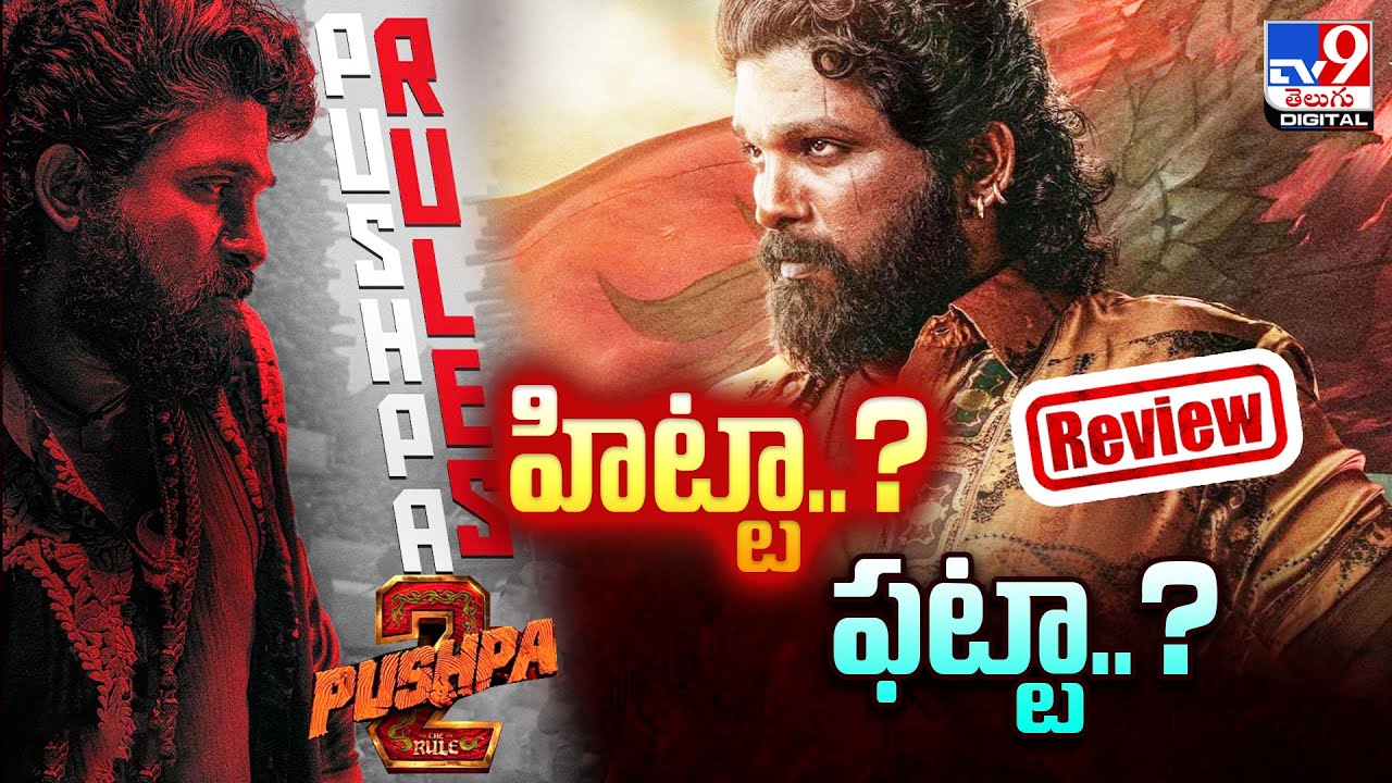 హిట్టా..? ఫట్టా..? | Pushpa-2 Movie Review  | Allu Arjun | Rashmika Mandanna  – TV9