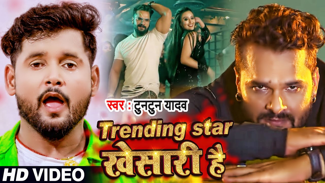 #Video | Trending Star Is Khesari. #Tuntun Yadav Bhojpuri Hit Song 2021