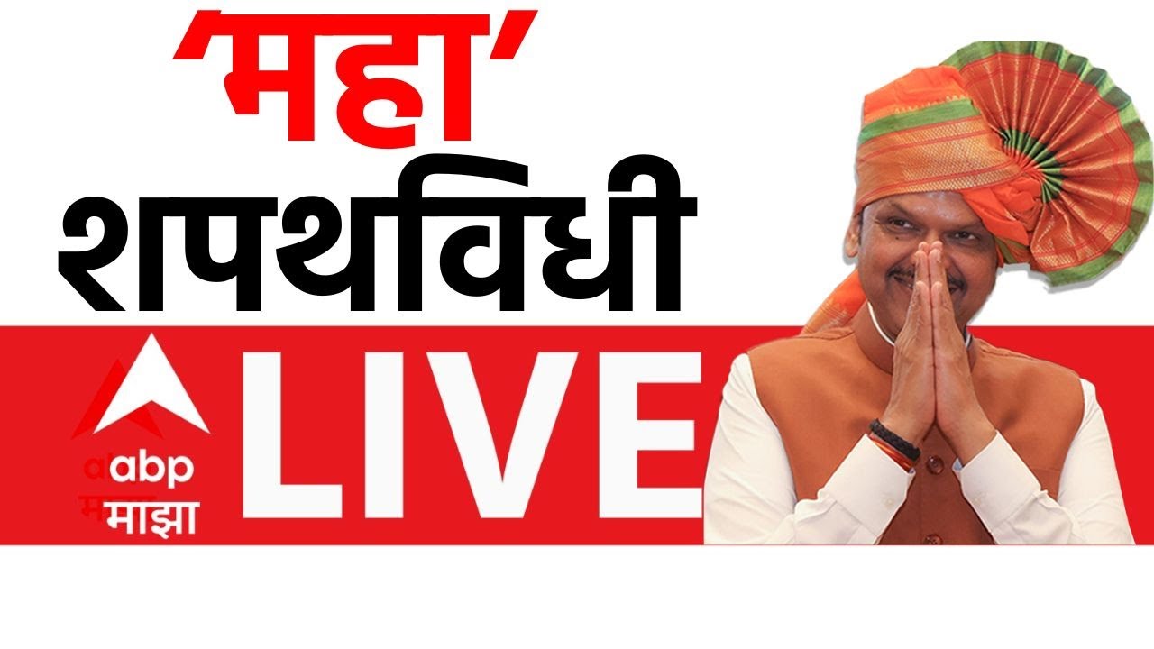 CM Devendra Fadnavis LIVE | Maharashtra CM | Mahayuti Oath Ceremony | Marathi News | ABP Majha LIVE