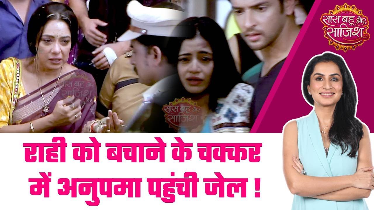 Anupamaa: SHOCKING! Anupamaa फिर बनी महान, बेटी को बचाने के चक्कर में खुद पहुंची जेल #sbs