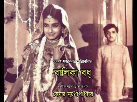 Balika Badhu | Mousumi Chatterjee, Anup Kumar u0026 Others | Tarun Majumder | Bengali Full Movie