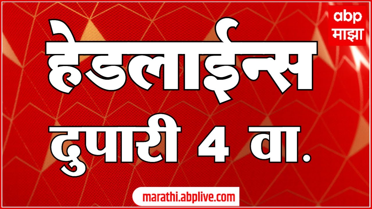 ABP Majha Marathi News Headlines 04 PM TOP Headlines 04 PM 05 December 2024