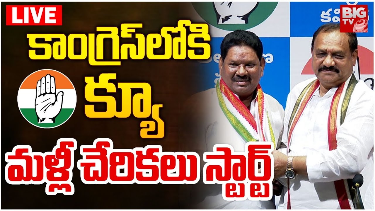 Joining In Congress LIVE | Mahesh Kumar Goud | కాంగ్రెస్‌లోకి క్యూ.. మళ్లీ చేరికలు స్టార్ట్‌ |BIG TV