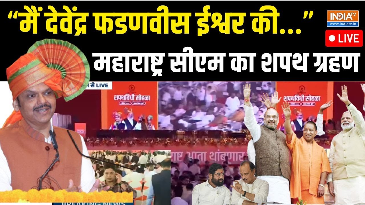 Devendra Fadnavis Oath Ceremony Live Update: फडणवीस का शपथ ग्रहण …मोदी-अमित शाह-योगी पहुंचे