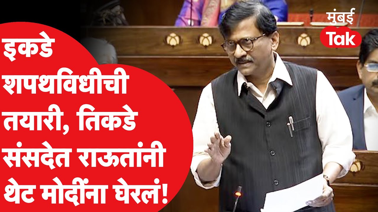 Sanjay Raut Speech Sansad: इकडे फडणवीसांच्या शपथविधीची तयारी, राऊतांनी तिकडे मोदींना घेरलं