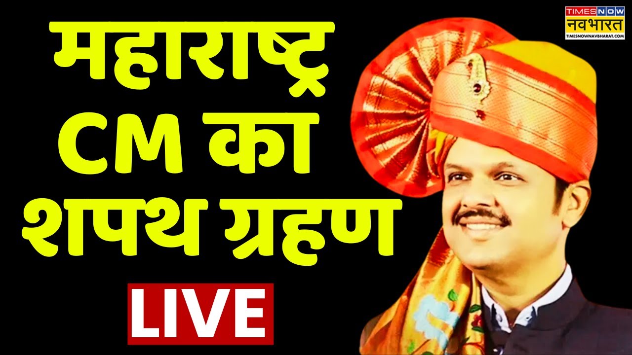 Devendra Fadnavis Oath Ceremony LIVE | ‘फडणवीस’ सरकार का शपथ ग्रहण LIVE | Maharashtra CM Oath News