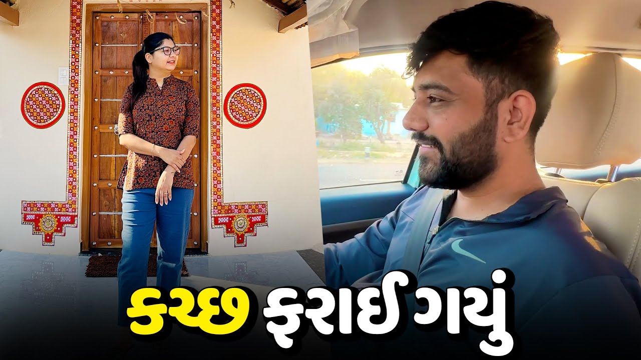 કચ્છ થી ઘરે આવીને સીધા ઢોકળા ખાધા😁 – Vlog | Pagal Gujju