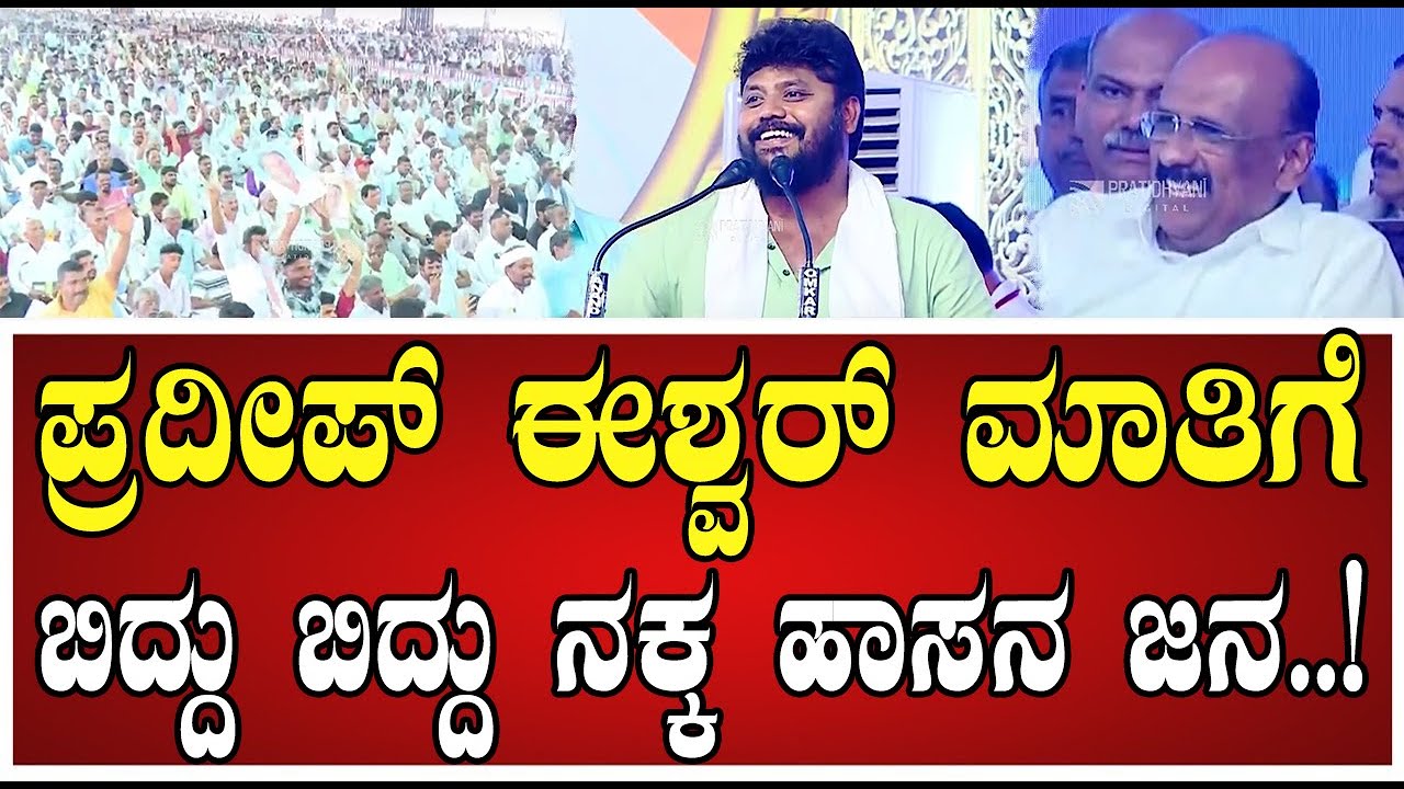 Pradeep Eshwar: ಪ್ರದೀಪ್‌ ಈಶ್ವರ್‌ ಮಾತಿಗೆ ಹಾಸನ ಜನರು ಫುಲ್‌ ಫಿದಾ..! #siddaramaiah #dkshivakumar