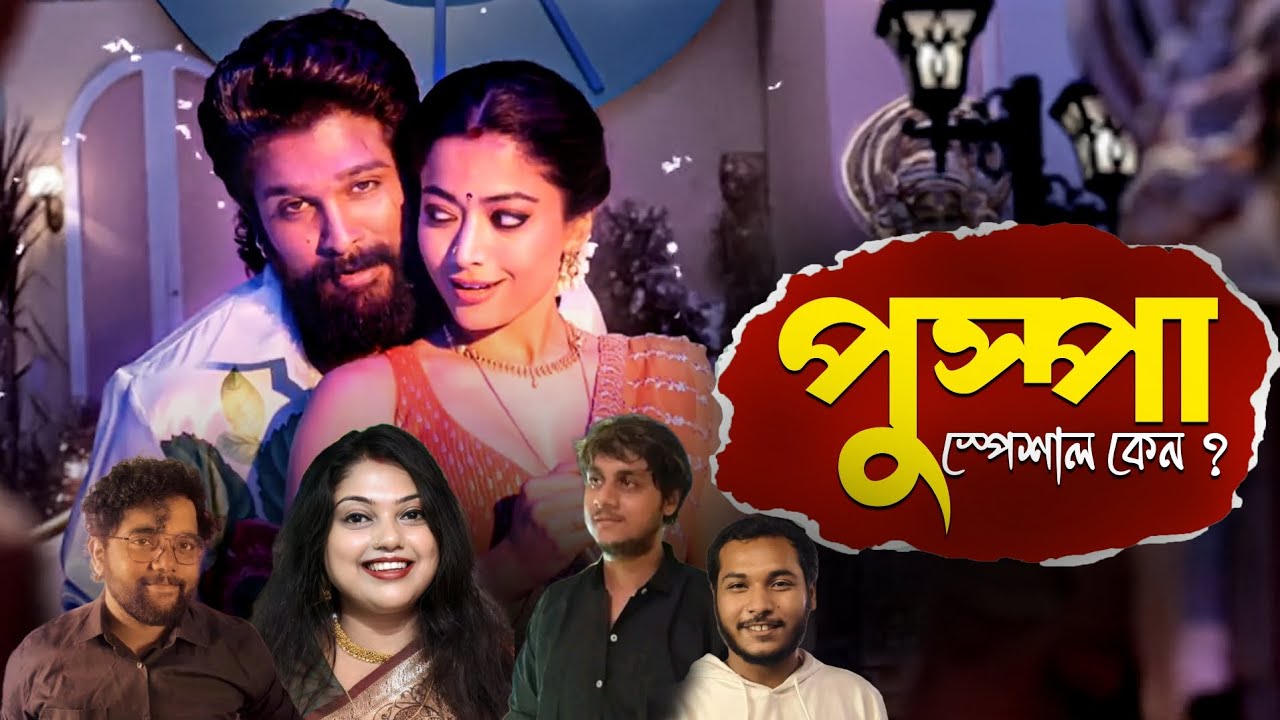 Pushpa 2 Youtubers Review ♥️ আল্লু অর্জুন কি পারল? #alluarjunpushpa #pushpa2