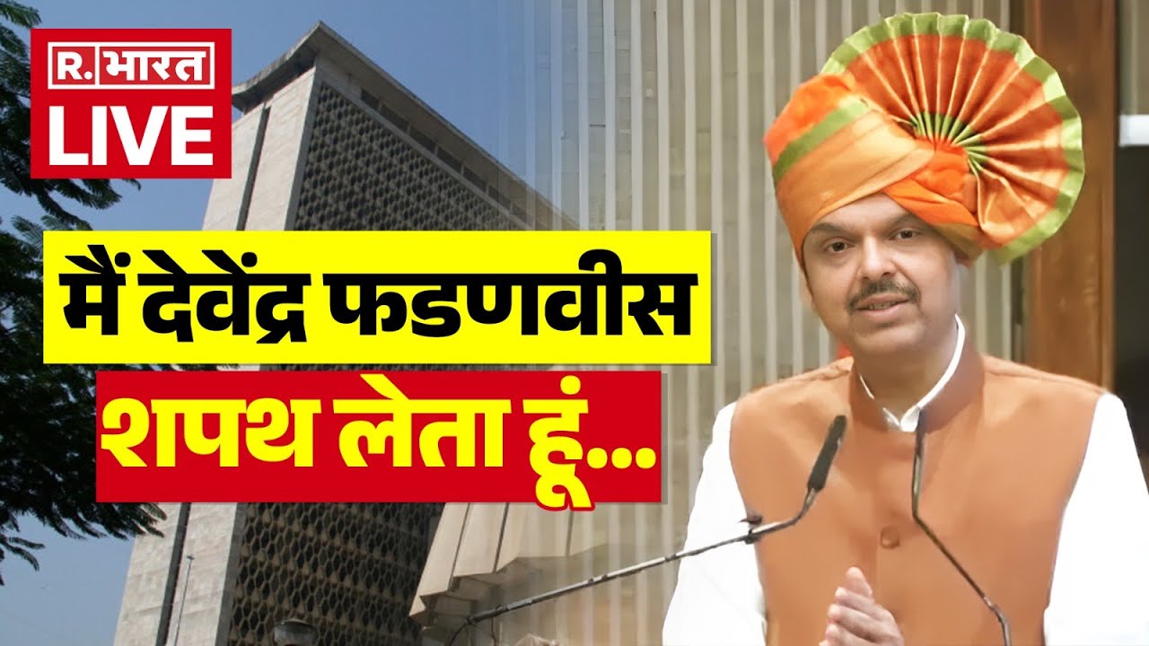 Devendra Fadnavis Oath Ceremony LIVE: मैं देवेंद्र फडणवीस  शपथ लेता हूं… | Maharashtra New CM