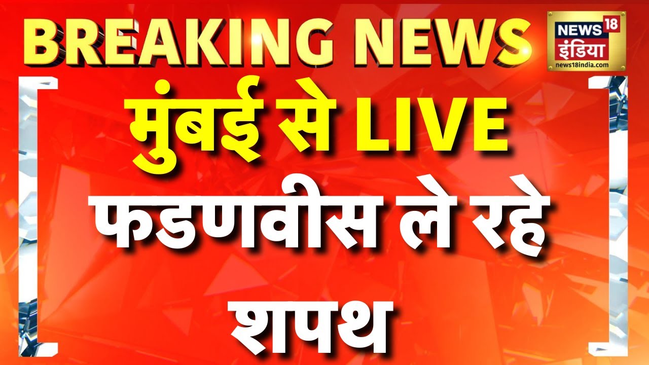 Maharashtra CM Devendra Fadnavis News LIVE: शपथ से पहले शिंदे का बड़ा झटका | Eknath Shinde