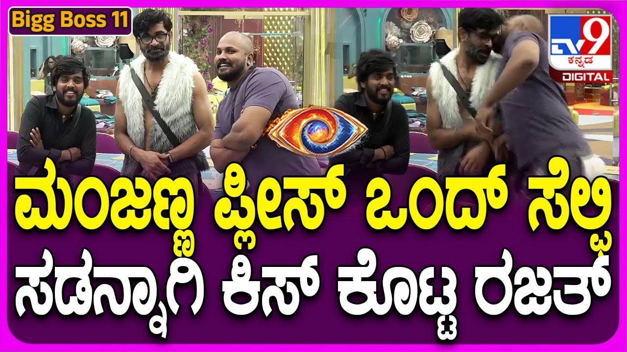 Bigg Boss Kannada 11: ಸೆಲೆಬ್ರಿಟಿ ಮಂಜು ಬಳಿ ಸೆಲ್ಫಿಗೆ ರಜತ್ ಹಠ.. ಸಡನ್ನಾಗಿ ಕೊಟ್ಟಿದ್ದು ಮಾತ್ರ ಕಿಸ್!| #TV9D