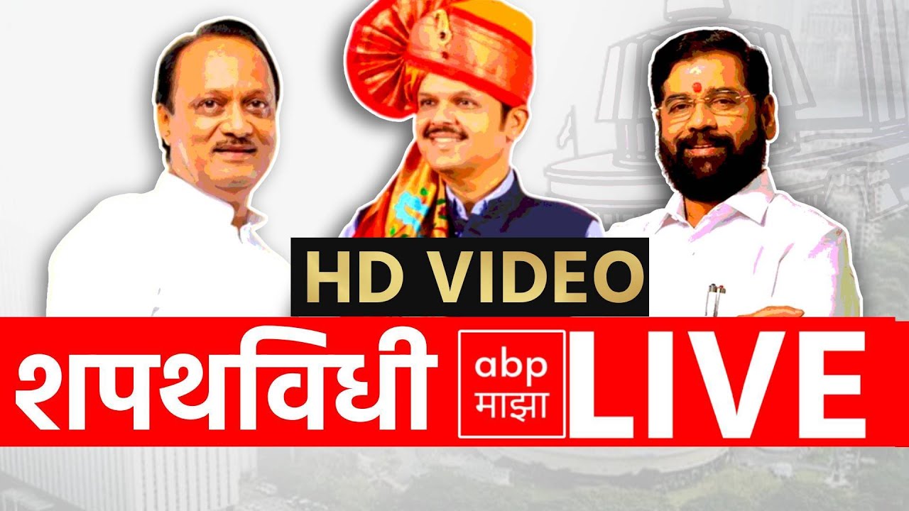 Mahayuti Oath Ceremony LIVE | Devendra Fadnavis | Eknath Shinde | Ajit Pawar | ABP MAJHA