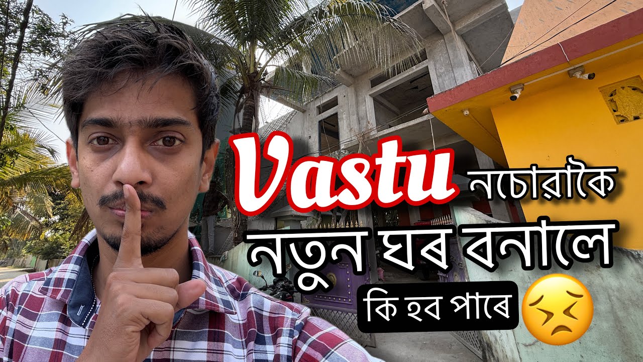 Is Vastu Really Works – কেনেকৈ মূৰ্খ বনাই এইবোৰ কথা কৈ – Dimpu Baruah