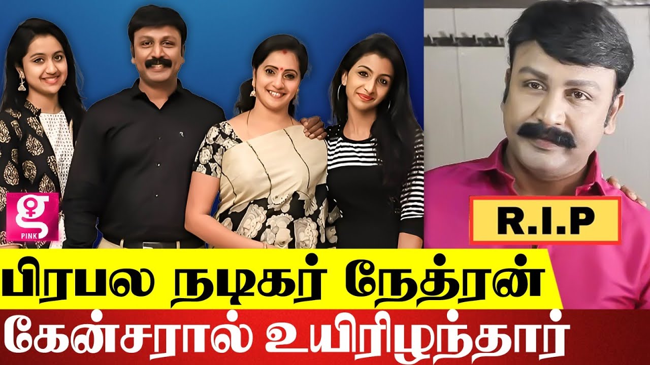 Actor Nethran Dies, Actor Nethran Dies After Being Separated From His Wife And Daughters