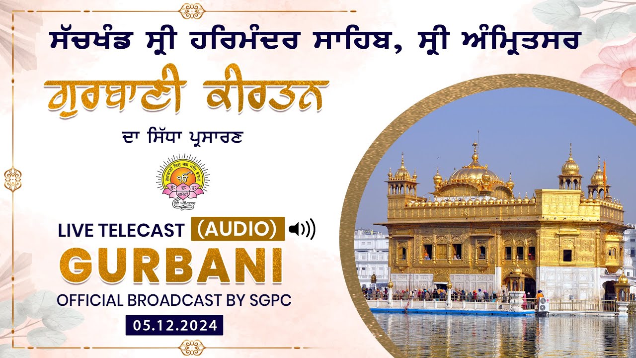 Official SGPC LIVE (Audio) | Gurbani Kirtan | Sachkhand Sri Harmandir Sahib, SriAmritsar  05.12.2024