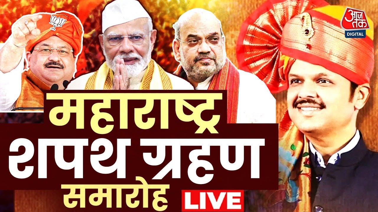 Maharashtra CM Oath Ceremony LIVE : महाराष्ट्र शपथ ग्रहण समारोह | Eknath Shinde | Maha Yuti | AajTak