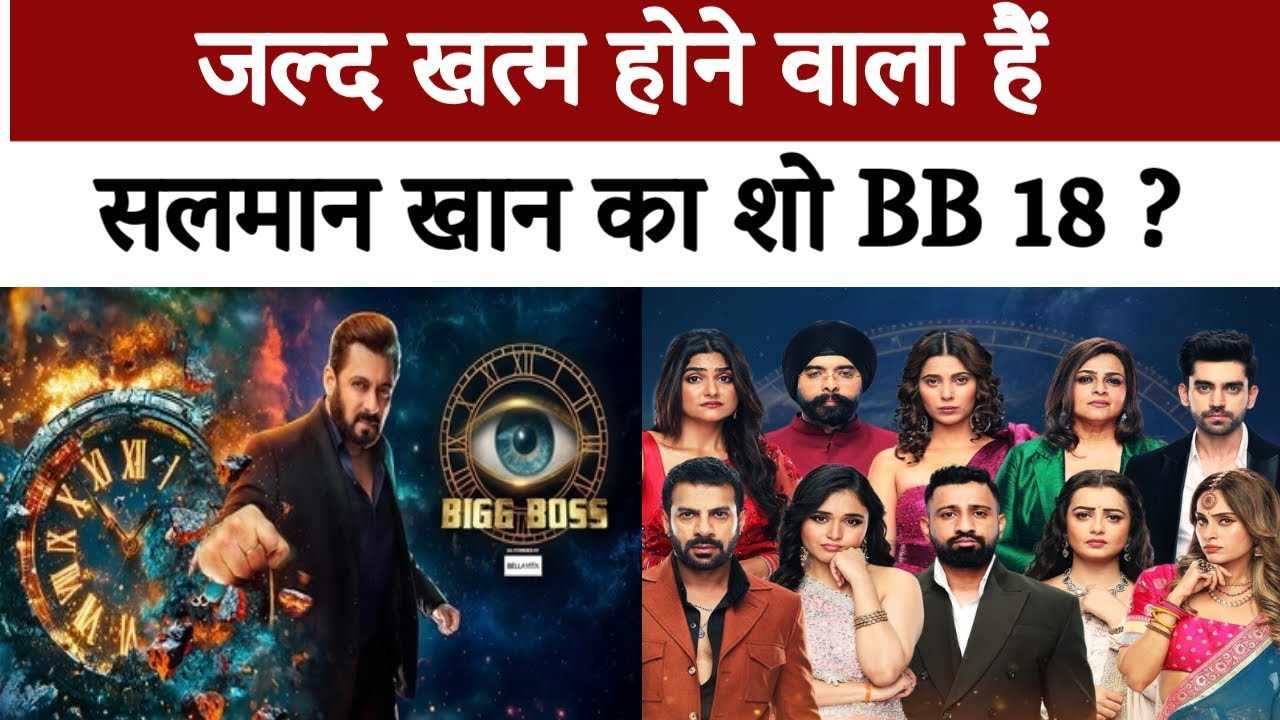 BIG Boss 18: जानिए कब खत्म होने वाला है बिग बॉस 18? |Aaj Tak Bharat |