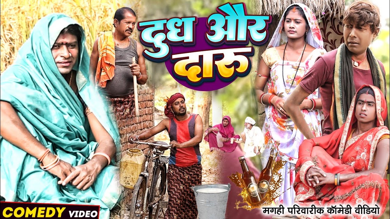 दुध और दारू [ New Comedy ] Dudh Aur Daru Comedy ललटेनमा के मेहारु दारू बेचते पकड़@UdaydoctorBodhgaya