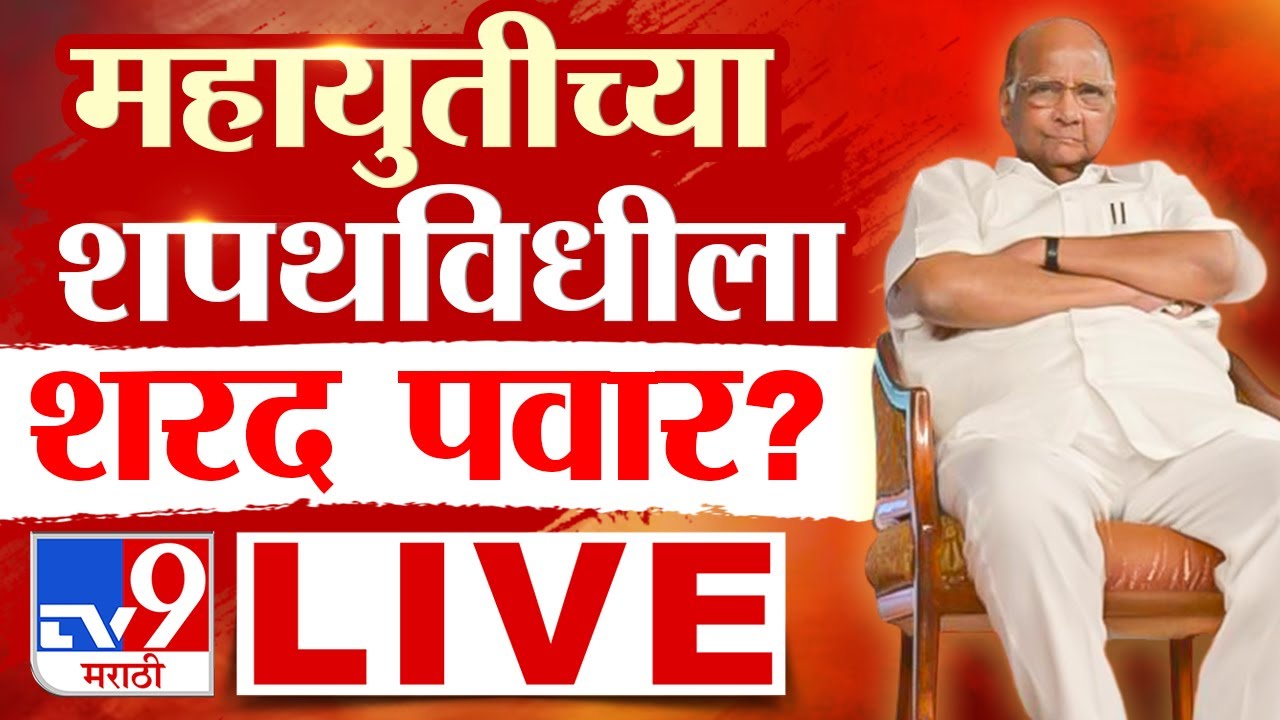 Sharad Pawar In Oath Ceremony LIVE | Maharashtra Gov Formation | Devendra Fadnavis | Eknath Shinde