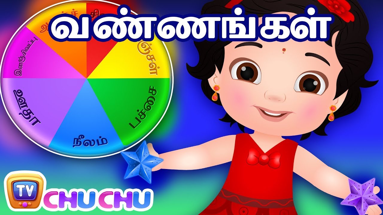 Colors Song – ChuChu TV Tamil Tamil Rhymes For Children