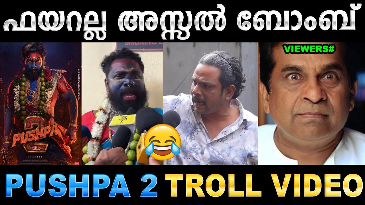 ഇത് ഫയറല്ല  അതുക്കും മേലെയുള്ള അവരാതം !  Troll Video | Pushpa 2 Review Troll | Ubaid Ibrahim