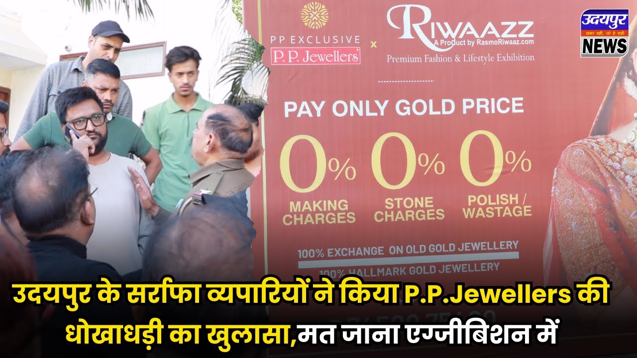 उदयपुर के सर्राफा व्यपारियों ने किया P.P.Jewellers की धोखाधड़ी का खुलासा,मत जाना एग्जीबिशन में !