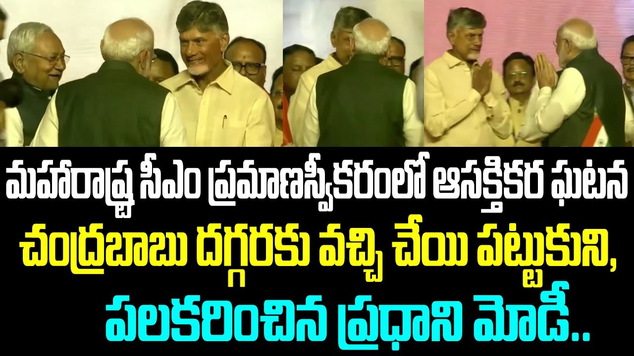 మహారాష్ట్ర సీఎం ప్రమాణస్వీకరంలో ఆసక్తికర ఘటన.. చంద్రబాబు దగ్గరకు వచ్చి చేయి పట్టుకుని, పలకరించిన