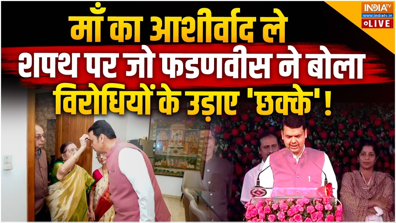 Devendra Fadnavis Oath Speech Live – माँ का आशीर्वाद ले शपथ पर जो फडणवीस ने बोला विरोधी हैरान!