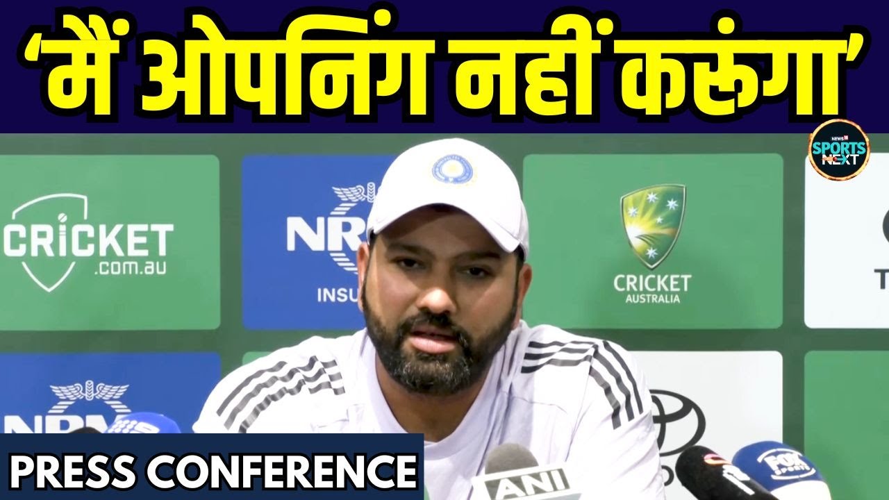 Rohit Sharma Press Conference: रोहित बोले मैं नहीं, KL Rahul करेंगे Opening | IND Vs AUS 2nd Test