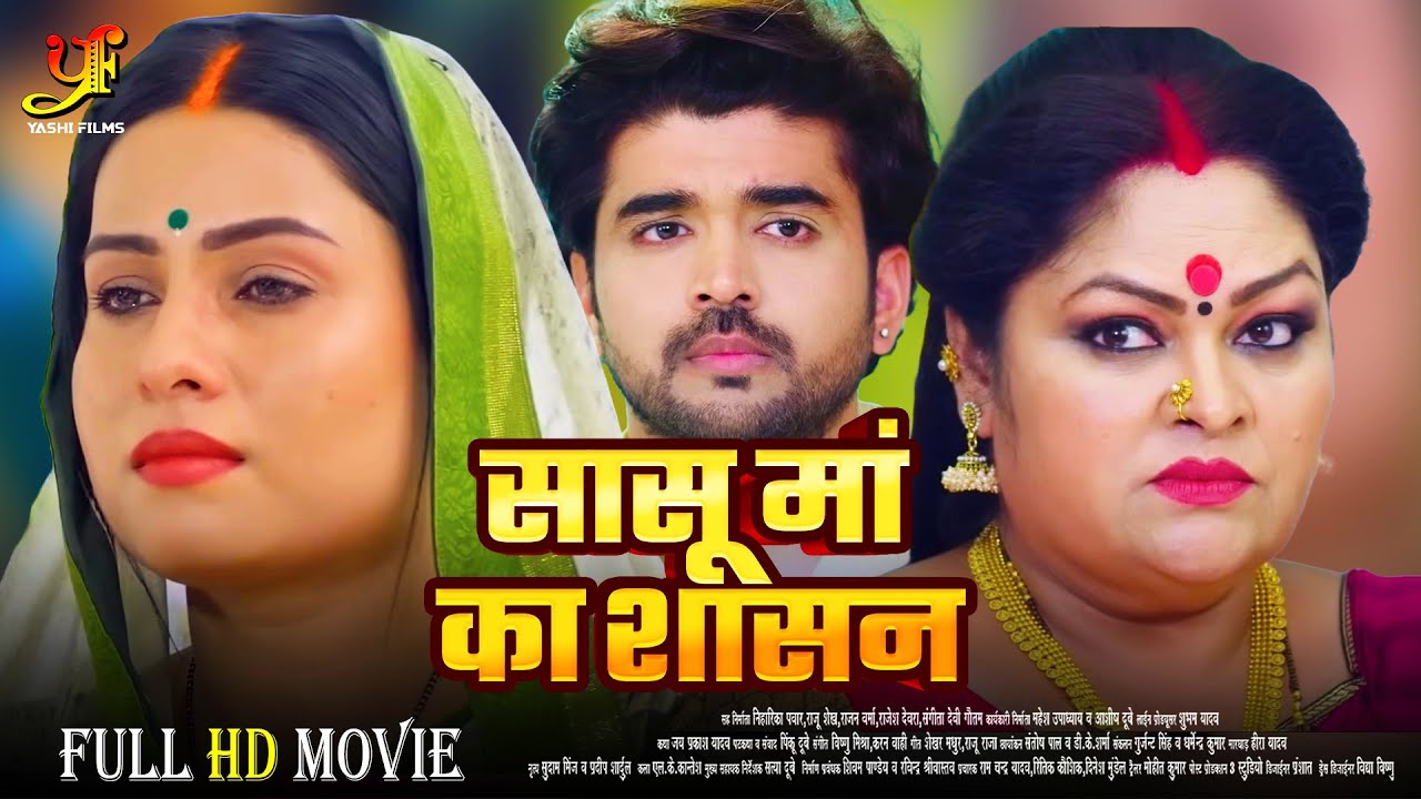 सासू मां का शासन – Full Movie | #Sanjana Pandey का जबरदस्त फिल्म | New Bhojpuri Movie 2024