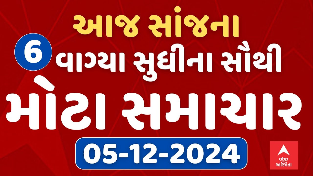 6 PM Evening News Live । જુઓ સાંજના 6 વાગ્યાના સૌથી મોટા સમાચાર । Abp Asmita Live