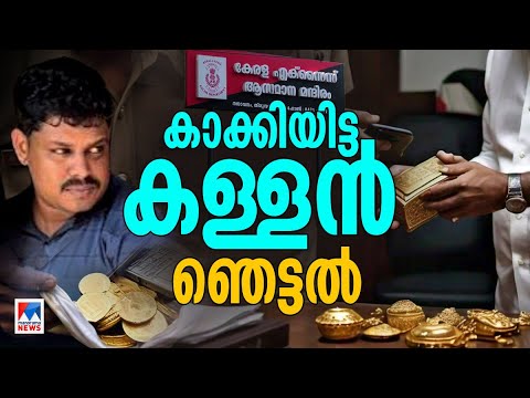 ‘വാറ്റ് ’പിടിക്കാനെത്തിയ വീട്ടിൽ നിന്ന് മോഷണം; ‘കള്ളന്‍ ‘എക്സൈസിൽ’ ​|Excise Department