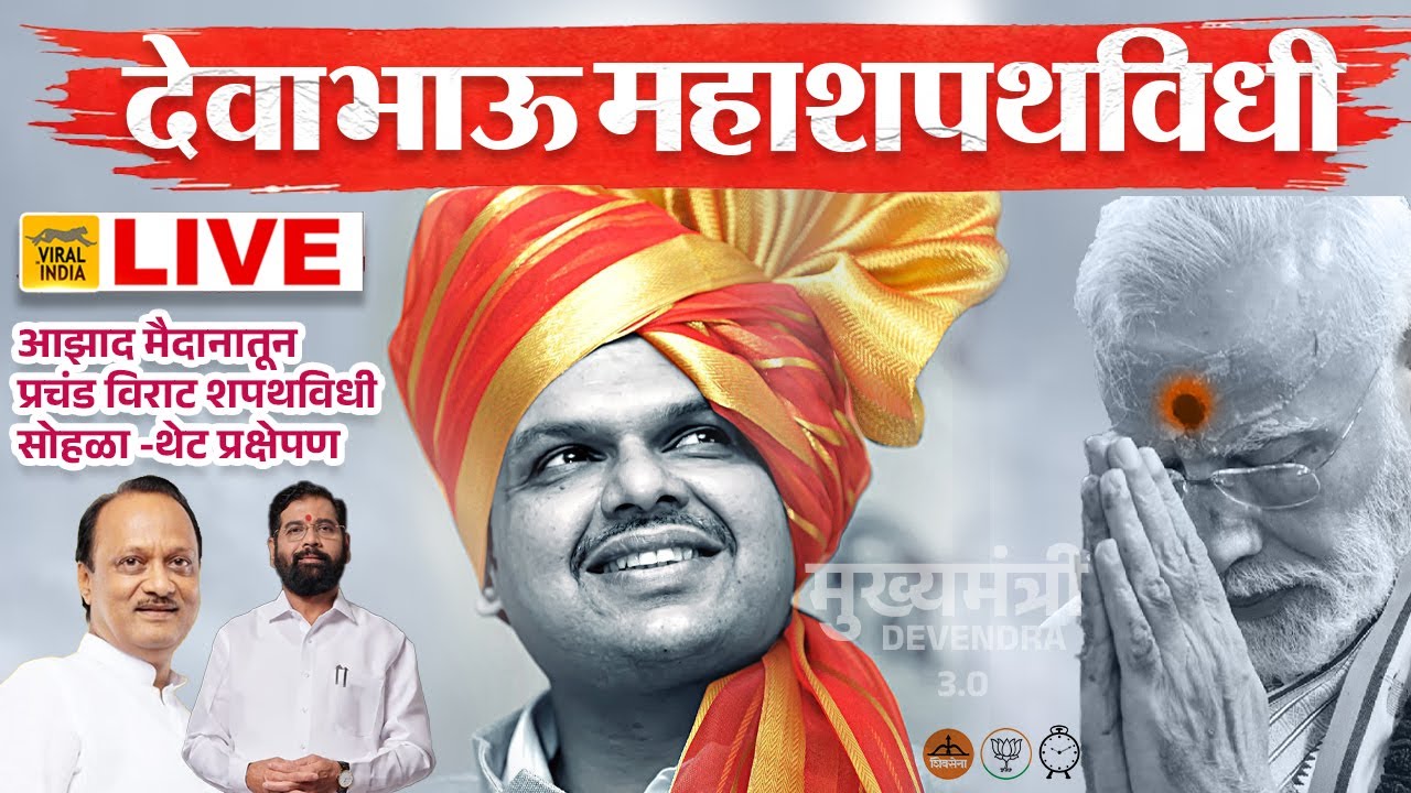 Shapath Vidhi Live 2024 : Devendra Fadnavis मोदींच्या उपस्थितीत महा शपथविधी थेट आझाद मैदानातून