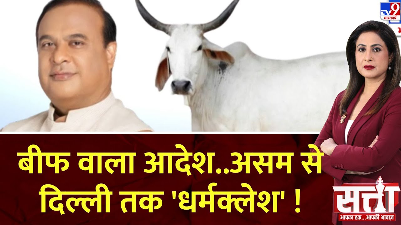 Satta: बीफ वाला आदेश..असम से दिल्ली तक ‘धर्मक्लेश’ ! | Assam Beef Ban | CM Himanta