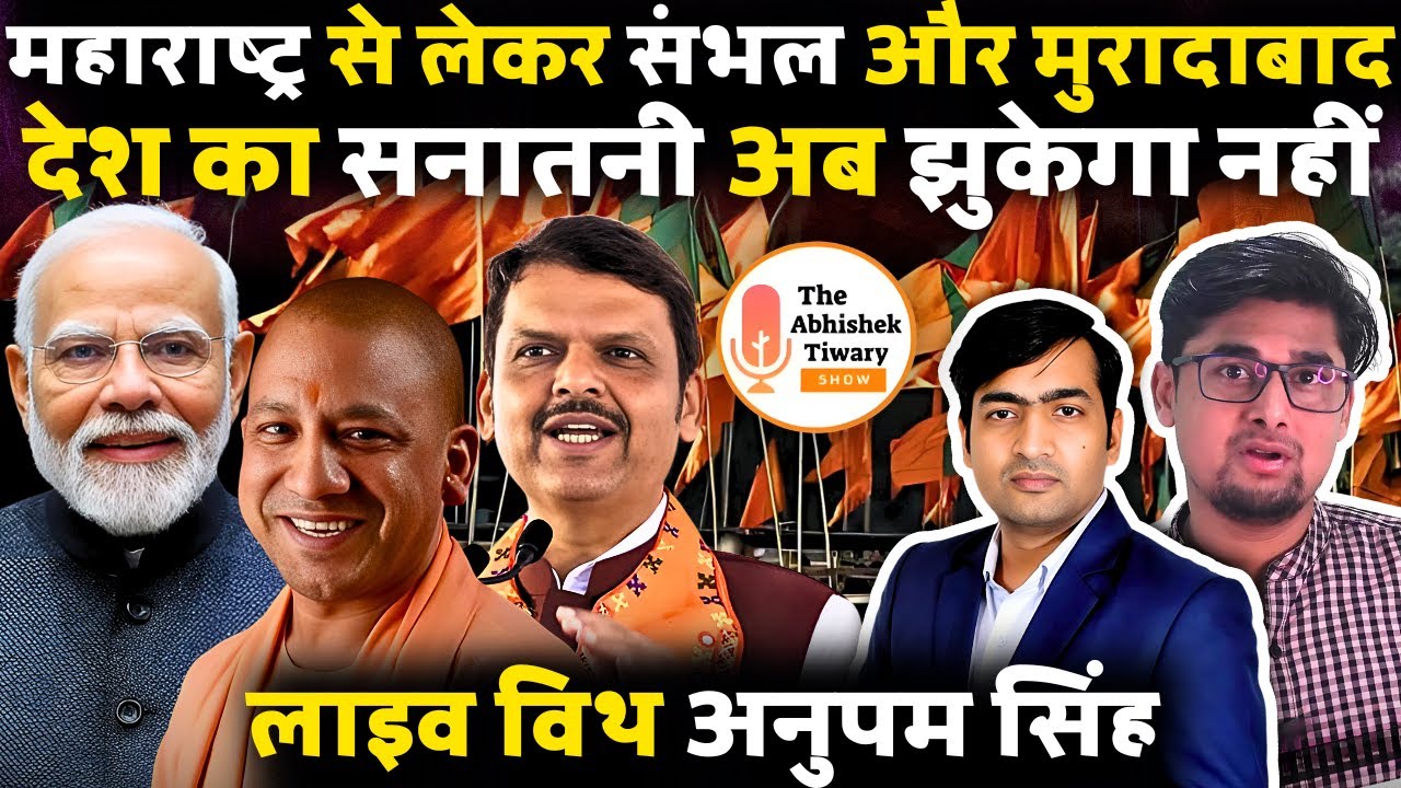 Devendra Fadnavis 2.0 | भारत का सनातनी बेचैन क्यों है ? Live With Anupam Singh |