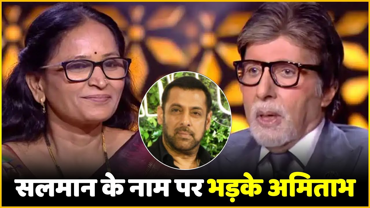 KBC 16 : Salman Khan का नाम सुन Contestent पर भड़के Amitabh Bachchan… कहा- भूल जाओ और अपने खेल पर !